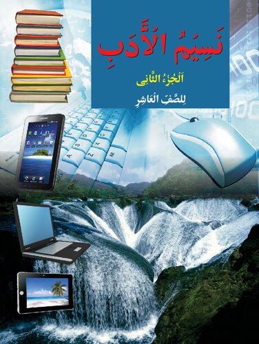 نسيم الأدب (Naseem ul Adab / Nasim al Adab) 10