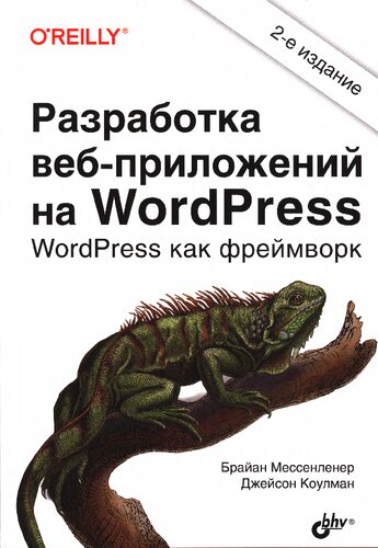 Разработка веб-приложений на WordPress: WordPress как фреймворк : перевод с английского