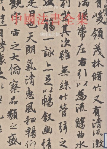 Zhongguo fashu quanji 2: Wei Jin nan bei chao 中國法書全集第2卷: 魏晉南北朝 (Collected Works of Chinese Calligraphy 2: Wei, Jin and the Northern and Southern Dynasties)