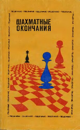 Comprehensive Chess Endings - Volume 4
