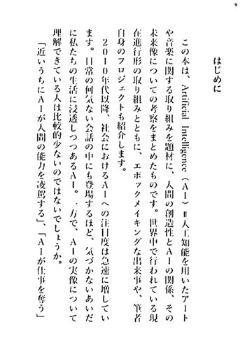 創るためのAI 機械と創造性のはてしない物語