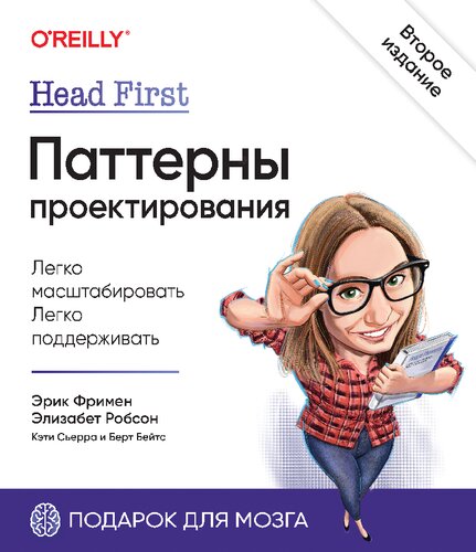 Head First. Паттерны проектирования