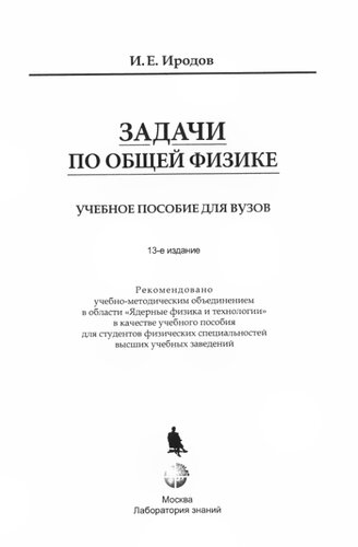 Задачи по общей физике: учебное пособие для вузов