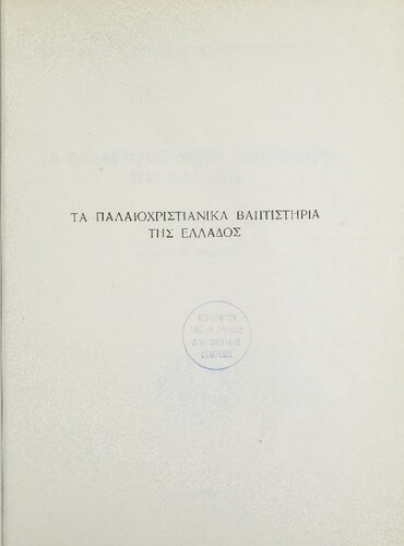 Τα παλαιοχριστιανικά βαπτιστήρια της Eλλάδος