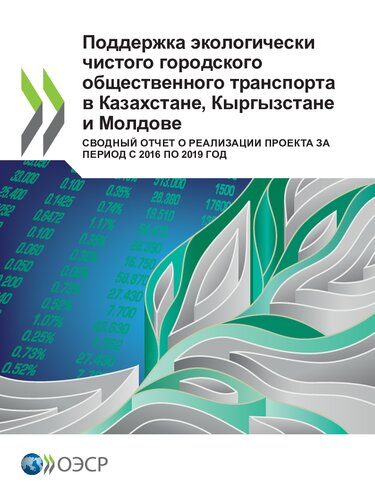 SUPPORTING CLEAN URBAN PUBLIC TRANSPORT IN KAZAKHSTAN, KYRGYZSTAN AND MOLDOVA.
