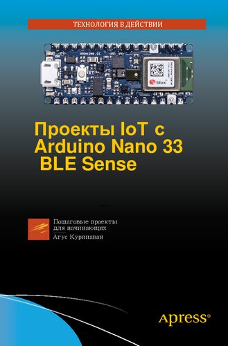Проекты IOT с Arduino Nano 33 BLE Sense. Пошаговые проекты для начинающих