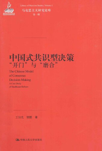 中国式共识型决策: 