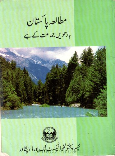 Mutala'e Pakistan (Pakistan Studies) 12