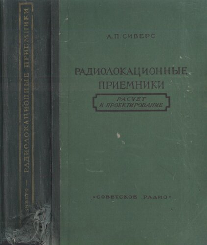 Радиолакационные приемники. Расчет и проектирование