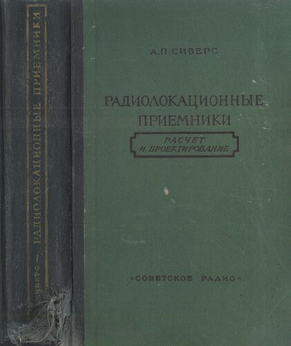Радиолакационные приемники. Расчет и проектирование