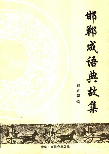 邯郸成语典故集