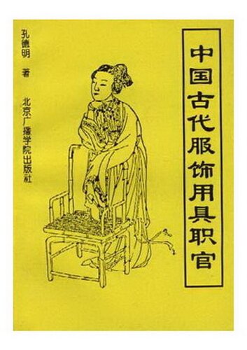 中国古代服饰.用具.职官