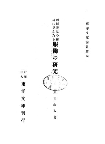 西域绘画所见服饰之研究