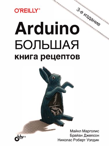Arduino. Большая книга рецептов: для радиолюбителей : перевод с английского