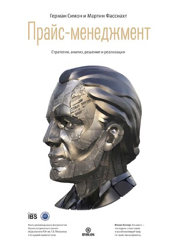 Прайс-менеджмент. Стратегия, анализ, решение и реализация