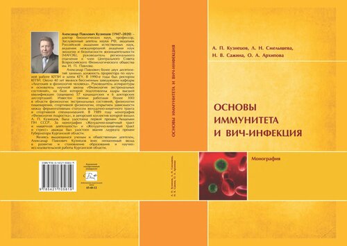 Основы иммунитета и ВИЧ-инфекция : монография