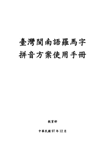 臺灣閩南語羅馬字拼音方案使用手冊