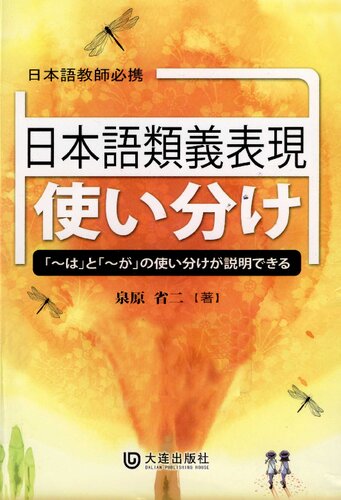 日本語類義表現使い分け辞典