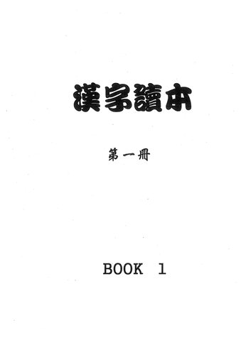 漢字讀本. 第一冊. Book 1