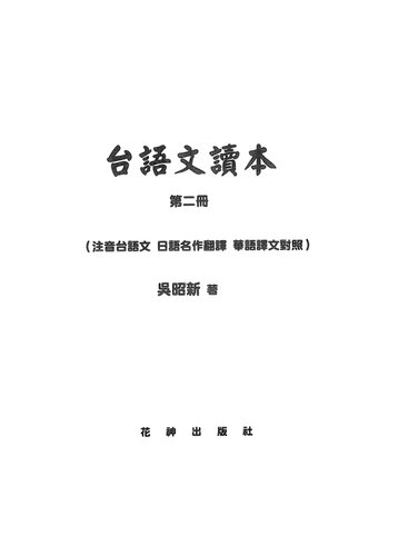 台語文讀本. 第二冊