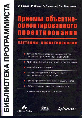 Приемы объектно-ориентированного проектирования. Паттерны проектирования