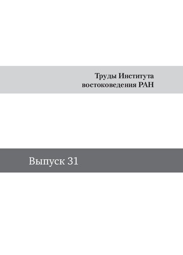 Труды Института востоковедения РАН  ТИБЕТОЛОГИЯ И БУДДОЛОГИЯ НА СТЫКЕ НАУКИ И РЕЛИГИИ 2021