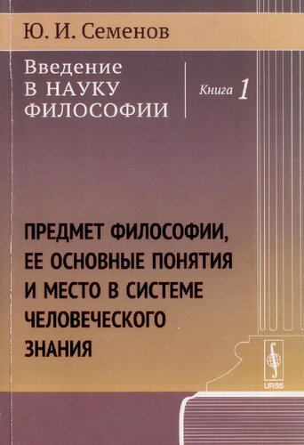 . Книга 1. Предмет философии, ее основные понятия и место в системе человеческого знания
