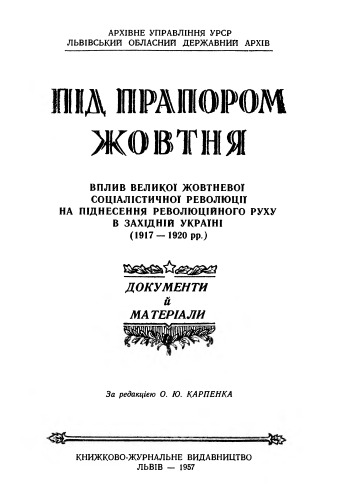 Пiд прапором Жовтня.  Вплив Вел. Жов. Соц. Революцii на пiднесення революцiйного руху в Захiднiй Украiнi.