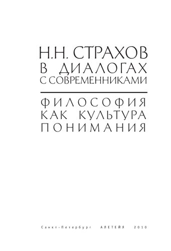 Н.Н. Страхов в диалогах с современниками. Философия как культура понимания