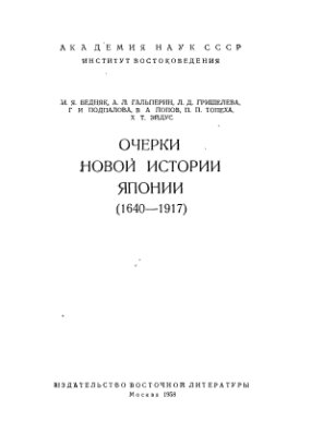 Очерки новой истории Японии (1640-1917)