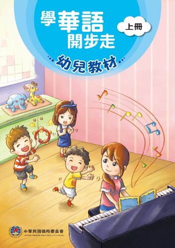 學華語開步走幼兒教材(上冊)