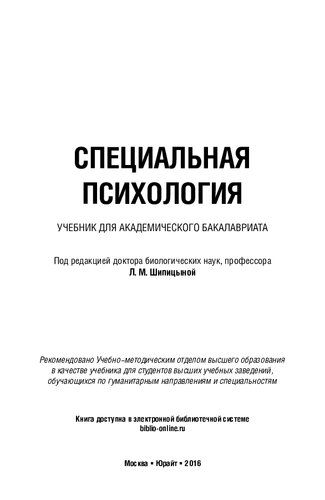 Специальная психология. Учебник для академического бакалавриата