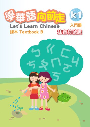 學華語向前走課本. Textbook B. 入門冊注音符號版