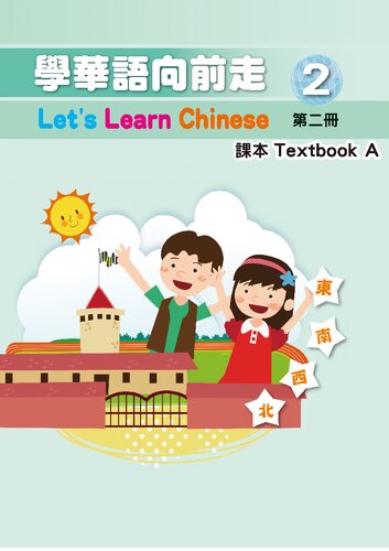 學華語向前走課本. Textbook A. 第二冊