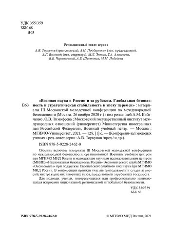 «Материалы III Московской молодёжной конференции по международной безопасности (Москва, 26 ноября 2020 г.)