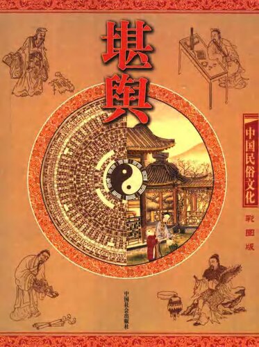 中国民俗文化：堪舆