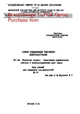Основы радиационной технологии микроэлектроники. Раздел: Первичные процессы образования радиационных центров в полупроводниковых кристаллах