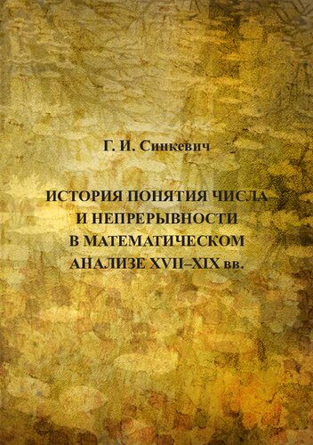 История понятия числа и непрерывности в математическом анализе XVII–XIX вв.
