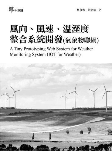 風向、風速、溫溼度整合系統開發(氣象物聯網) A Tiny Prototyping Web System for Weather Monitoring System (IOT for Weather)