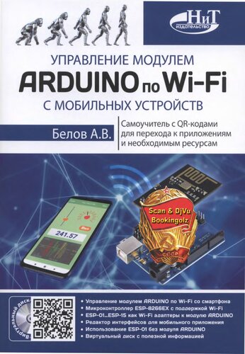 Управление модулем ARDUINO по Wi-Fi с мобильных устройств