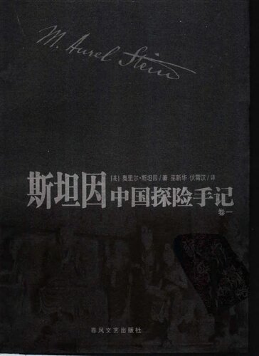 斯坦因中国探险手记(全四卷)