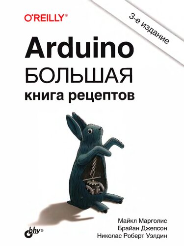 Arduino. Большая книга рецептов.