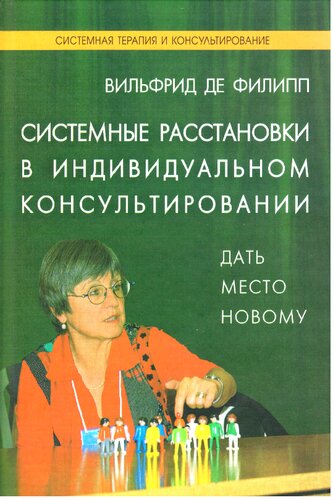 Системные расстановки в индивидуальном консультировании: дать место новому