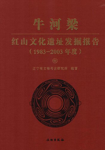 牛河梁红山文化遗址发掘报告: 1983-2003年度
