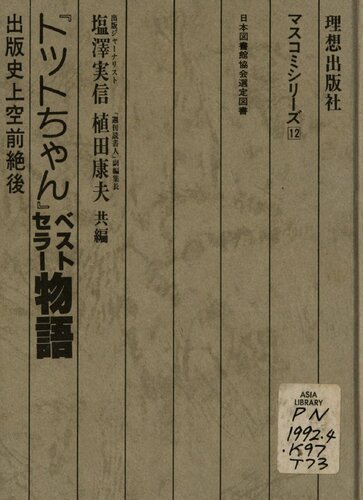 「トットちゃん」ベストセラー物語 : 出版史上空前絶後 / 