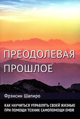 Преодолевая прошлое: как научиться управлять своей жизнью при помощи EMDR