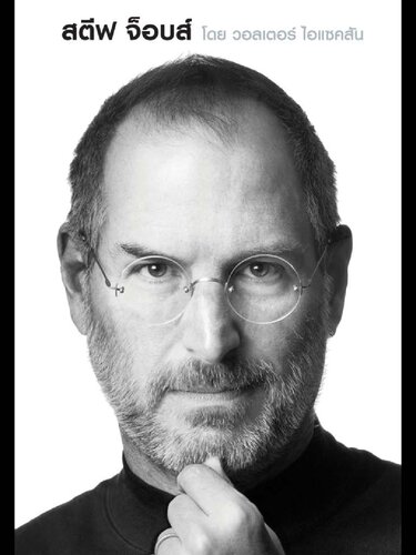 สตีฟ จ๊อบส์ : Steve Jobs