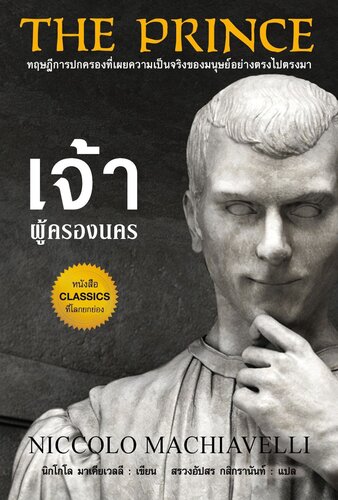 The Prince: เจ้าผู้ครองนคร