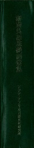 浙南呉語基礎語彙集. The Southern Chekiang Dialect. A Linguistic Study of its Phonology and Lexicon