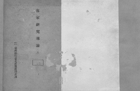 客家研究導論（上）